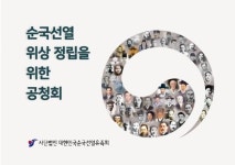 순국선열 위상정립을 위한 공청회, 12일 국회의원회관에서 열려