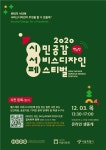 ‘제2회 시민공감서비스디자인 페스티벌’ 12월 3일 개최