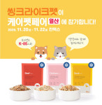 씽크라이크펫 “2020 케이펫페어 일산에서 만나요”