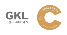 그랜드코리아레저(GKL), 2년 연속 ‘지역사회공헌 인정기업’ 선정