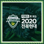 ‘최초의 K리그 4연패’ 키워드로 보는 2020 전북현대