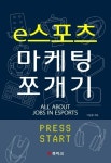 [신간] e스포츠 세상을 바꾼 성공한 덕후들 ‘e스포츠마케팅 쪼개기’
