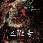 ‘스위트홈’, 박귀섭 아트포스터 공개