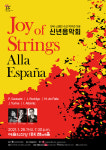 조이오브스트링스 신년음악회 ‘Alla Espa¤a’