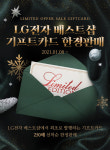 마트스마트-LG전자 베스트샵, 기프트카드 한정 판매