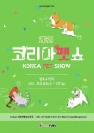 코리아펫쇼 2021, 양재 aT센터서 열린다