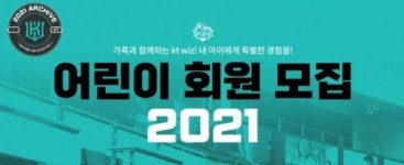 KT 위즈, 3월 2일부터 10일간 2021시즌 어린이회원 모집