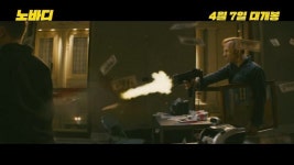 ‘노바디’ 메인 예고편 공개