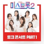 ‘미스트롯2’ 토크콘서트 PART1 음원 19일 발매
