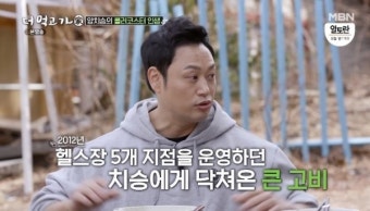[TV체크] 양치승 “수십억 사기, 헬스장 5개 폐업”