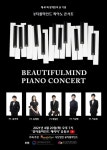 뷰티플마인드 피아노콘서트…20일 오후7시 유튜브 생중계