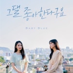 ‘제2의 다비치’ 베이비블루, 5일 ‘그댈 좋아한다구요’ 발매