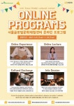 서울관광재단, 온라인 문화교류 프로그램 11월까지 운영