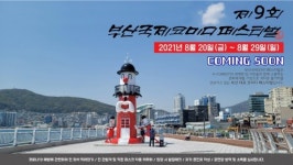 부산국제코미디페스티벌(부코페) 8월 개최 [공식]