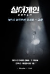 ‘싱어게인’ 고양 콘서트 취소…거리두기 4단계 영향 [공식]