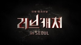‘러브캐처 인 서울’, 티빙으로 웰컴백→11월 첫방 [공식]