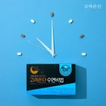 고려은단헬스케어, 수면 건기식 ‘고려은단 수면비법’ 리뉴얼 출시