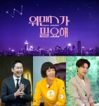 ‘워맨스가 필요해’ 신동엽·홍진경·장도연 MC [공식]