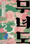 김동리 ‘무녀도’, 영화로 재탄생