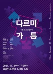 아투즈컴퍼니의 ‘다르미가틈’…11월 24일 강동아트센터 소극장 드림
