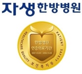 천안·청주자생한방병원, 충청 한방병원 첫 의료기관 인증 획득