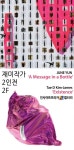 미국 활동 준 윤·태 D. 김 작가, 국내에서 공동전시회 연다