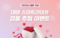 대명아임레디, 삼성전자 가전제품 경품 이벤트