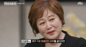이금희 “18년간 진행 ‘아침마당’서 버림받을 때 가장 힘들어”