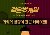 SBS, 서바이벌 ‘검은 양 게임’ 참가자 공개 모집 [공식]