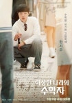 최민식→김동휘 ‘이상한 나라의 수학자’ 캐릭터 포스터 공개