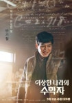 최민식→김동휘 ‘이상한 나라의 수학자’ 캐릭터 포스터 공개