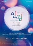 문학시어터 ‘음악에 안기다-안김 콘서트’ 개최