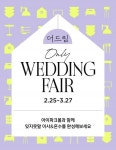 HDC아이파크몰 ‘더 드림 온리 웨딩페어’ 실시