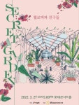 13만 유튜버 ‘첼로댁’ 조윤경과 친구들 “쉿! 시크릿 가든으로 와” [공연]