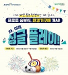 스포츠토토코리아, ‘자, 이제 싱글 플레이!’ 이벤트 실시