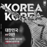 한국 vs 이란, 24일 서울 월드컵경기장서 ‘빅뱅’
