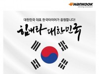 한국타이어, ‘2022 힘내라 대한민국’ 프로모션 진행