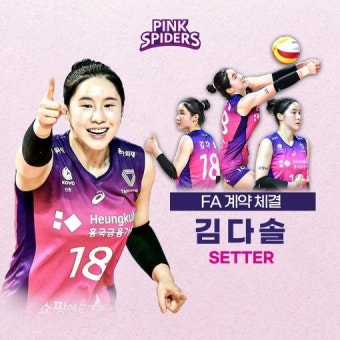 흥국생명, 세터 김다솔과 3년 계약 ‘연봉 1억 1천만 원’