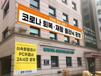 세란병원 ‘코로나 회복·재활 클리닉’ 운영