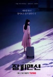 임지연X윤균상 극강의 서스펜스, ‘장미맨션’ 5월 공개 [공식]