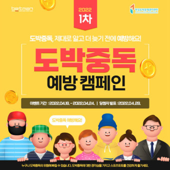 스포츠토토코리아, 2022년 1차 ‘온라인 도박중독 예방 캠페인’ 전개
