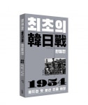 한·일전은 어떻게 시작됐나?…‘최초의 한일전-1954 월드컵 첫 본선진출 여정’ 출간