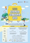 한국관광공사, 29일까지 지역특화 국제이벤트 공모