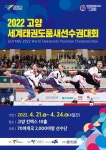 2022 고양 세계태권도품새선수권대회서 울려퍼진 우렁찬 기합과 평화의 메시지