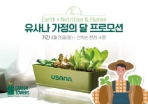 “텃밭세트 드려요” 유사나코리아 ‘가정의 달 프로모션’