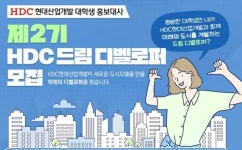 도시개발 역량 키울 기회, HDC 드림 디벨로퍼 모집