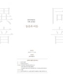 동덕아트갤러리 기획전 ‘동음과 이음’…일랑 이종상 화백 등 48명 참여 [전시]