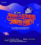 스포츠토토코리아, 6월 건전화 이벤트 ‘건전한 스포츠토토 구매문화 만들기!’ 실시