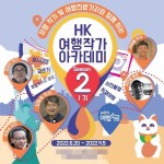 HK 여행작가아카데미, 시즌2 수강생 모집