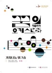 2022 전국 꿈의 오케스트라 관계자 워크숍…15·16일 평창 알펜시아 리조트에서